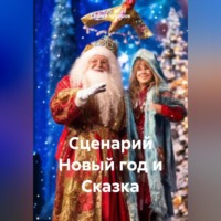 Сергей Чувашов. Сценарий Новый год и Сказка