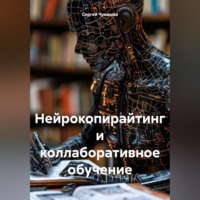 . Нейрокопирайтинг и коллаборативное обучение
