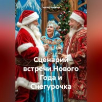 Сергей Чувашов. Сценарий встречи Нового Года и Снегурочка