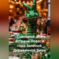 . Сценарий для встречи Нового года Зелёной Деревянной Змеи
