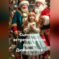 Сергей Чувашов. Сценарий встречи Нового года и Дюймовочка