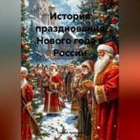 . История празднования Нового года в России