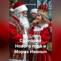 Сергей Чувашов. Сценарий Нового года и Мороз Иваныч