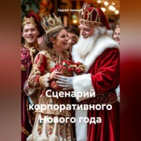 Сергей Чувашов. Сценарий корпоративного Нового года