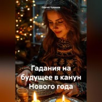 . Гадания на будущее в канун Нового года