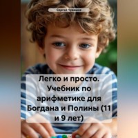 . Легко и просто. Учебник по арифметике для Богдана и Полины (11 и 9 лет)