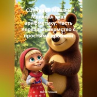 . Сценарий Маша и Медведь учат арифметику. Часть первая. Знакомство с простыми дробями