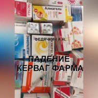 Александр Николаевич Федячкин. Падение Керваг Фарма
