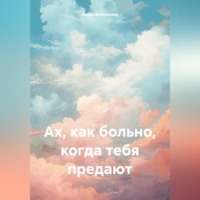 Анна Шимохина. Ах, как больно, когда тебя предают