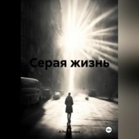 . Серая жизнь