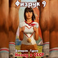 Рафаэль Дамиров. Физрук 9: Назад в СССР
