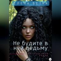 . Не будите в ней ведьму.