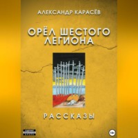Александр Карасёв. Орёл Шестого легиона