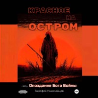 Тимофей Николайцев. Красное на остром, или Опоздание Бога Войны