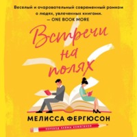 Мелисса Фергюсон. Встречи на полях