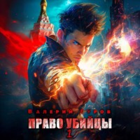 Валерий Гуров. Право убийцы. Книга 1