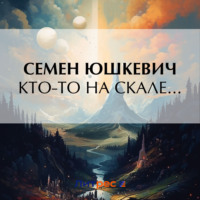 Семен Соломонович Юшкевич. Кто-то на скале…