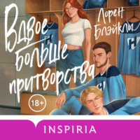 Лорен Блэйкли. Вдвое больше притворства