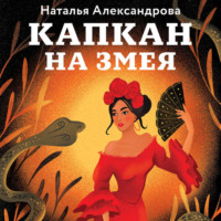 Наталья Александрова. Капкан на змея