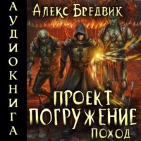 . Проект «Погружение». Том 5. Поход