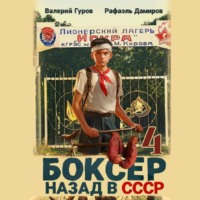 Рафаэль Дамиров. Боксер 4: Назад в СССР