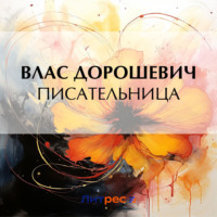 Влас Дорошевич. Писательница