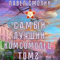. Самый лучший комсомолец. Том 2