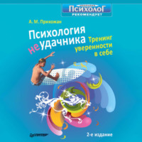 Анна Михайловна Прихожан. Психология неудачника. Тренинг уверенности в себе