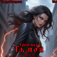 . Гром над Тьмой. Часть 3