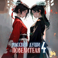 Андрей Ткачев. Рассвет Души Повелителя. Том 4