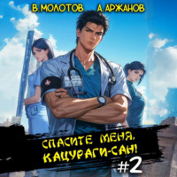 Виктор Молотов. Спасите меня, Кацураги-сан! Том 2
