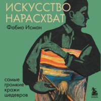 Фабио Исман. Искусство нарасхват. Самые громкие кражи шедевров