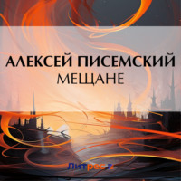 . Мещане