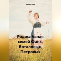 Марина Финк. РодослАвная семей Финк, Боталовых, Петровых