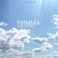 Маша Шефельман. Римма. Биография