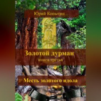 Юрий Копытин. Золотой дурман. Книга третья. Месть золотого идола