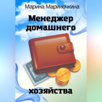 Марина Мариночкина. Менеджер домашнего хозяйства