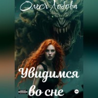 Олеся Лобова. Увидимся во сне