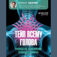 М. С. Касаткин. Тейп всему голова. Руководство по наложению волшебных ленточек