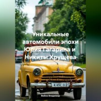 . Уникальные автомобили эпохи Юрия Гагарина и Никиты Хрущева