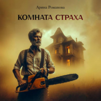 Арина Романова. Комната страха