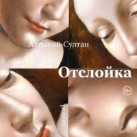 Алтынай Султан. Отслойка