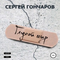 . Глухой мир