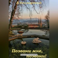 К.Бессмертный. Позвони мне, позвони!