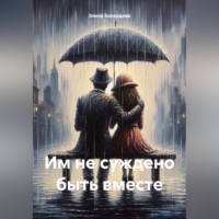 Элина Бокардева. Им не суждено быть вместе