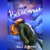 Лисса Макарова. Разлом Вселенных