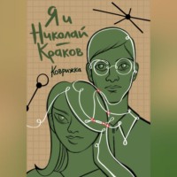 Коврижка. Я и Николай-Краков