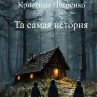 Кристина Петренко. Та самая история