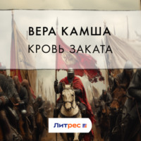 Вера Камша. Кровь Заката