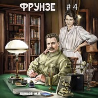 . Фрунзе. Том 4. Para bellum